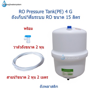 ถังเก็บน้ำ RO พลาสติก ขนาด 15 ลิตร