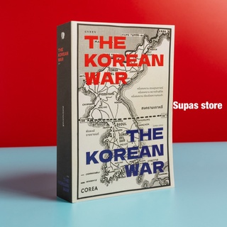 สงครามเกาหลี THE KOREAN WAR / พีรพงษ์ ฉายยายนต์ Gz