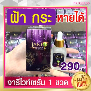 ของแท้ 100% Jari White Serum จาริ ไวท์ เซรั่ม ฝ้า กระ จุดด่างดำ รอบสิว บำรุงผิว 35 ml.