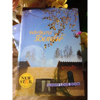 พระจันทร์ร้อยเล่ห์ พวงพริก หนังสือมือหนึ่งปั้มลดราคา