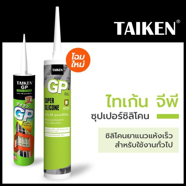 กาวซิริโคลน TAIKEN GP ซิลิโคนยาแนวกันรั่วซึม สำหรับการใช้งานทั่วไป ซิลิโคนคุณภาพสูง