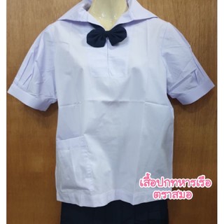 เสื้อนักเรียนปกทหารเรือตราสมอ (size: 36-50) ,คอซองตราสมอสีกรมเข้ม