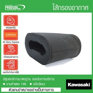 ไส้กรองอากาศ W175 แท้ตรงรุ่น 100% Kawasaki