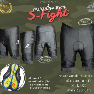 👍ขายดี 🚴‍♀️ กางเกงปั่นจักรยานขาสั้น S-Fight รุ่น S577