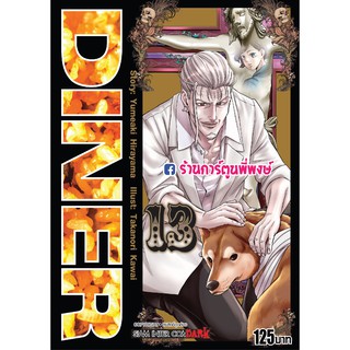 DINER เล่ม 13 หนังสือ การ์ตูน มังงะ ดินเนอร์ Story : Yumeaki Hirayama Illust : Takanori Kawai