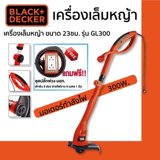 Black&amp;Decker เครื่องเล็มหญ้า ขนาด 23ซม. รุ่น GL300 แถมฟรี!! ปลั๊กพ่วง 2 ช่อง 16A ทรงสี่เหลี่ยม 5 เมตร 1 อัน