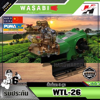 WASABI ปั๊มพ่นยา 3 สูบ WASABI รุ่น WTL-26 (เฉพาะตัว) 3/4" (อัตโนมัติ)