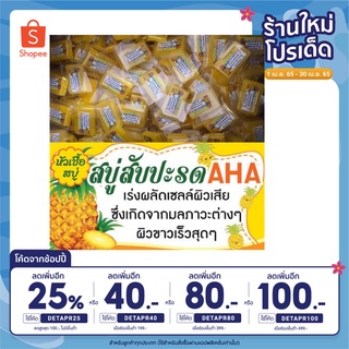 ลดเหลือ6 ฿⚡️โค้ดDETAPR25⚡️สบู่สับปะรด เร่งผลัดผสเสีย เพิ่มความขาวกระจ่างใส (1ก้อน)