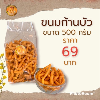 ขนมก้านบัว ขนาด 500 กรัม ราคา 69 บาท