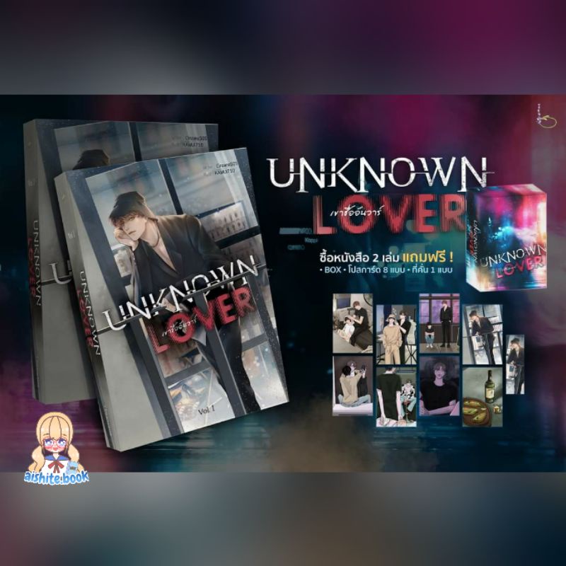 [พร้อมส่ง] UNKNOWN LOVER เขาชื่ออันวาร์