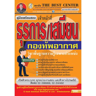 คู่มือเตรียมสอบ เจ้าหน้าที่ธุรการ/เสมียน กองทัพอากาศ ออกใหม่ปี 2561