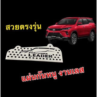 กันหนูfortuner fortuner Leader ตรงรุ่นงานเลส พร้อมน๊อต