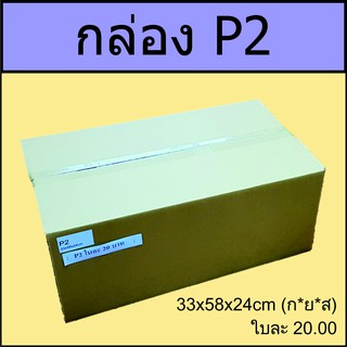 กล่อง P2  33x58x24cm