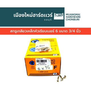 สกรูเกลียวเหล็กหัว F กลมเรียบ เบอร์ 6 ยาว 3/4 นิ้ว บรรจุ1000ตัว(ตะปูเกลียว) คละยี่ห้อ เกลียวปล่อย