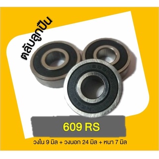 ตลับลูกปืน ลูกปืนล้อ Bearing เบอร์ 606-609  และอีกหลากหลายเบอร์