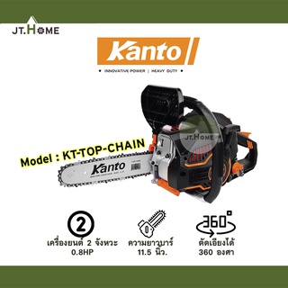 เลื่อยโซ่ เลื่อยยนต์ บาร์ 11.5นิ้ว ระบบไดอะเฟรม รุ่น KT-TOP-CHAIN Kanto เครื่องเลื่อยโซ่ตัดไม้ ตัดเอียงได้ 360 องศา