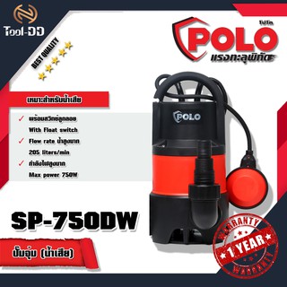 POLO SP-750DW ปั๊มจุ่ม (น้ำเสีย)