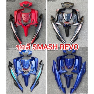 ชุดสี SMASH REVO 110 SUZUKI สแมช เรโว่ เฟรมรถ กรอบ เปลือก ABS