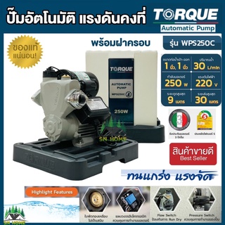 ปั๊มอัตโนมัติ แรงดันคงที่ TORQUE 250W พร้อมฝาครอบ ปั๊มน้ำ ปั๊มไฟฟ้า