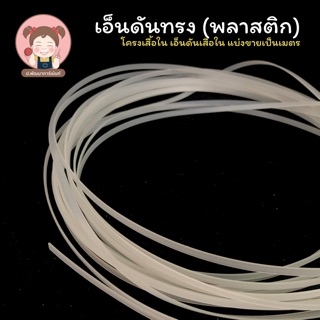 เอ็นดันโครง เอ็นดันทรงชุด เอ็นโครงชุดชั้นใน (พลาสติก) สีขุ่น-ใส (แบ่งตัด)