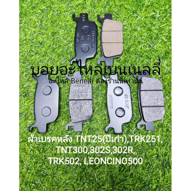 (C85),(C133),(P4) Benelli​ TNT25(ปีเก่า),TNT300, TNT302s, 302R, TRK502,TRK251, Imp 400, Leon250,500​ ผ้าเบรคหลัง ตรงรุ่น