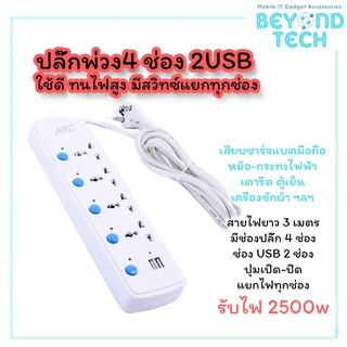 ปลั๊กพ่วง 4ช่อง 2USB มีสวิทช์แยก