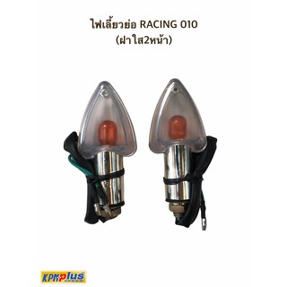 ไฟเลี้ยวย่อ RACING 010 ( ฝาใส2หน้า)