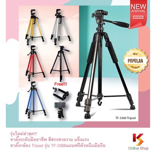 รุ่นใหม่ล่าสุด!!! ขาตั้งกล้องระดับมืออาชีพ สีสรรสวยงาม ขาตั้งกล้อง Tripod รุ่น TF-3366 แถมฟรี!!ตัวหนีบมือถือ