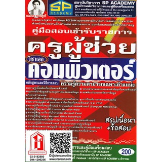 หนังสือราชการ ครูผู้ช่วย วิชาเอก คอมพิวเตอร์ สรุปเนื้อหา+ข้อสอบ (SP)