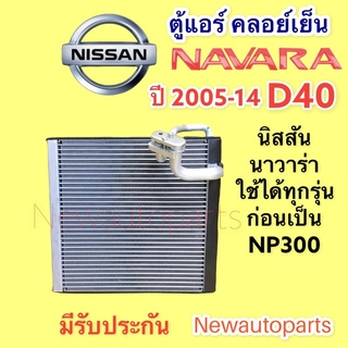 คอยล์เย็น ตู้แอร์ NISSAN NAVARA D40 รุ่นแรก ปี 2008-13 นิสสัน นาวาร่า คอยเย็น คลอย์เย็น