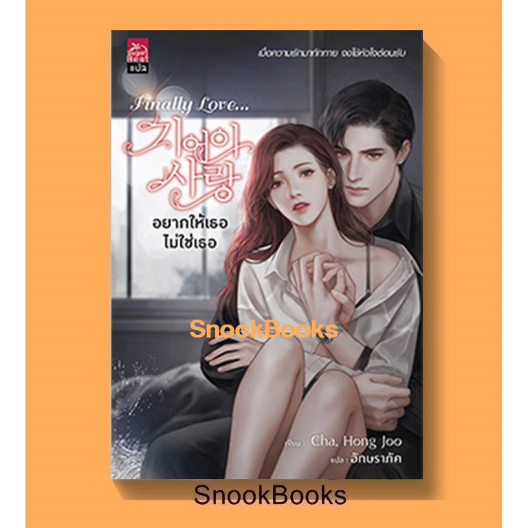 นิยาย Finally Love...อยากให้เธอไม่ใช่เธอ Cha, Hong Joo เขียน l อักษราภัค แปล (มือ1ซีล)