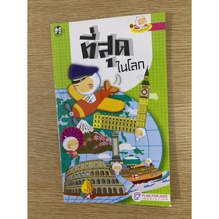 ที่สุดในโลก (ซื้อใหม่ 29 ขาย 20)