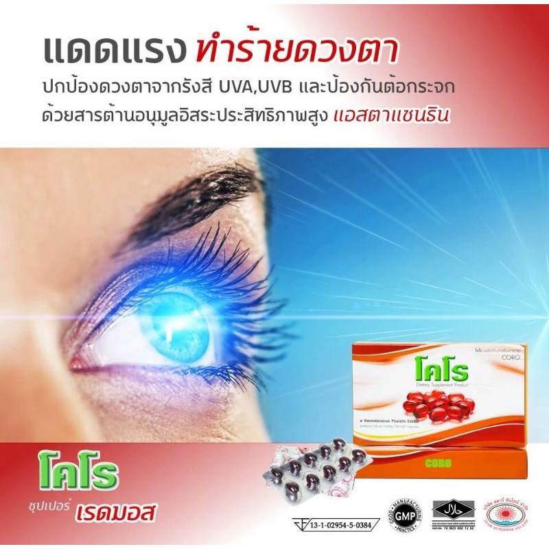 โคโรซุปเปอร์เรดมอสดูแลสายตา