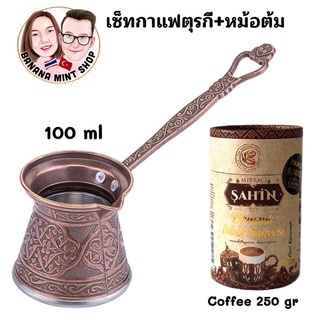 Coffee Set เซ็ททำกาแฟตุรกี 2 ชิ้น หม้อต้ม 4 ขนาด +กาแฟ 250 กรัม ยี่ห้อ ŞAHİNBEY กาแฟโบราณ กาแฟตุรกี Turkish Coffee