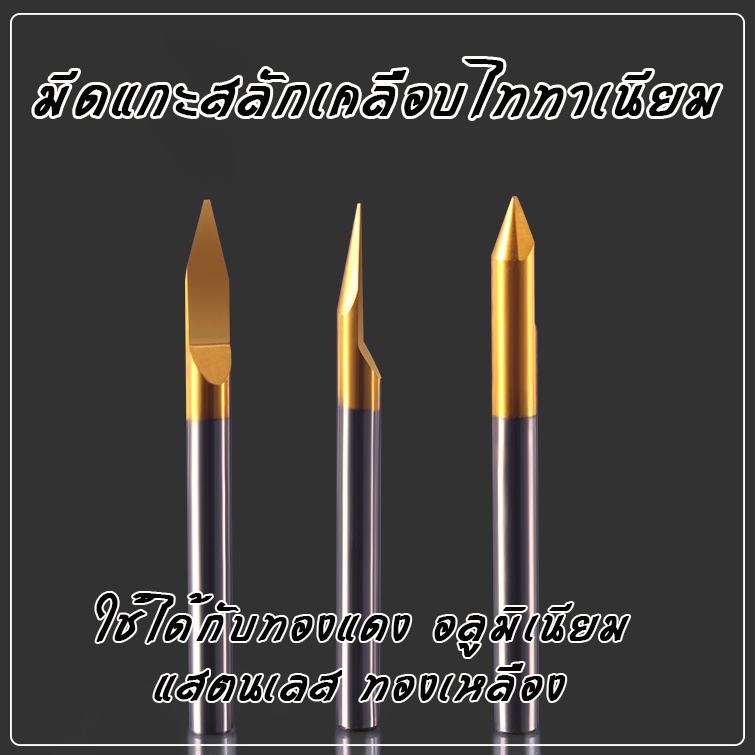 ดอกEngrave ดอกแกะสลักเคลือบไททาเนียมสำหรับเครื่อง CNC ขนาดก้าน 3.175 จำนวน 1ดอก ใช้แกะสลักงานละเอียด