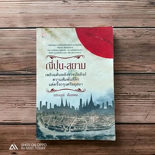 Book | ญี่ปุ่น-สยาม เพลิงแค้นหลังราชบัลลังก์ ความสัมพันธ์ลึกแต่ครั้งกรุงศรีอยุธยา บันทึกเหตุการณ์สำคัญ