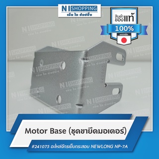 ชุดขายึดมอเตอร์ (Motor Base) #241075 คุณภาพญี่ปุ่น