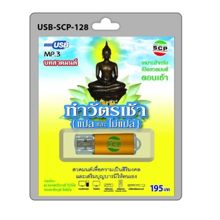 S-01-070763 USB MP3 เสียงสวดมนต์ทำวัตรเช้า (แปลและไม่แปล)