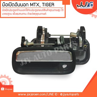 มือเปิดนอก MTX,TIGER (A81) TOYOTA โตโยต้า ไมตี้เอ็กซ์,ไทเกอร์ ชุบ สวย ทน เยี่ยม!!