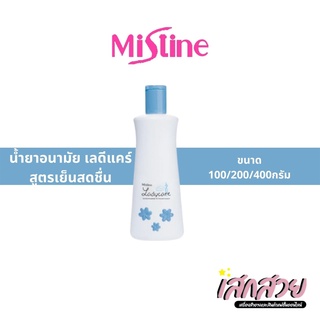 [พร้อมส่ง] Mistine - น้ำยาอนามัย เลดี้แคร์ 100/200/400 ml. สูตร เย็นสดชื่น (ฟ้า)