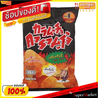 คารามูโจ้มันฝรั่งทอดกรอบแผ่นเรียบรสฮ๊อตชิลลี่ 100กรัม Potato Chips Flat Chips, Hot Chili Flavor 100 g.