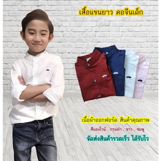 Mncar เสื้อเชิ้ตเด็ก แขนยาว คอจีน แดงไวน์ กรมท่า ขาว ชมพู เนื้อผ้าดีมาก ใส่แล้วหล่อ สินค้าคุณภาพครับ By TJElleshop