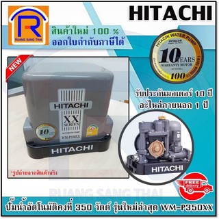 HITACHI (ฮิตาชิ) ปั๊มน้ำอัตโนมัติคงที่ 350วัตต์ (350W) รุ่นใหม่ล่าสุด WM-P350XXรับประกันมอเตอร์ 10 ปี (9353862511)