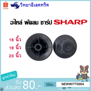 SHARP อะไหล่แท้ ฝาล็อคใบพัดลม 16,18,20นิ้ว(ของแท้)