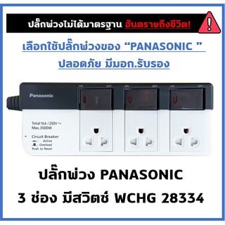 [มีโค้ดลดเพิ่ม 25 บาท] ปลั๊กพ่วง 3 ช่องต่อ 3 สวิตท์ สายยาว 3 เมตร/5 เมตร