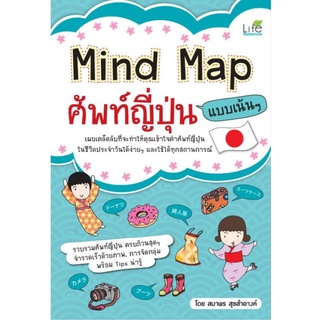 Mind Map ศัพท์ญี่ปุ่น แบบเน้นๆเผยเคล็ดลับที่จะทำให้คุณเข้าใจคำศัพท์ญี่ปุ่นในชีวิตประจำวัน ผู้เขียน สมาพร สุขสำอางค์