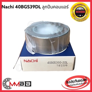 ตลับลูกปืน NACHI เบอร์ 40BGS39DL (ขนาด 40-65-24) Nachi ตลับลูกปืนเครื่องปรับอากาศรถยนต์ 40BGS39DL Sealed ball bearing