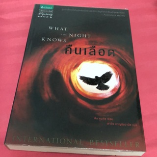 คืนเลือด what the night knows #มือสอง