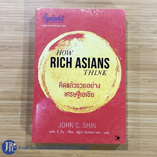 (พร้อมส่ง) HOW RICH ASIANS THINK หนังสือ คิดแล้วรวยอย่างเศรษฐีเอเชีย (หนังสือใหม่100%) by JOHN C. SHIN