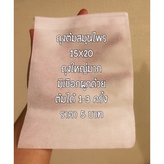 ราคาถุงต้มสมุนไพรใยสังเคราะห์แบ่งขาย มีเชือก 15x20ซม.5฿